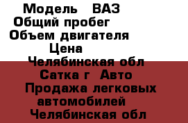  › Модель ­ ВАЗ 21111 › Общий пробег ­ 155 000 › Объем двигателя ­ 1 500 › Цена ­ 60 000 - Челябинская обл., Сатка г. Авто » Продажа легковых автомобилей   . Челябинская обл.